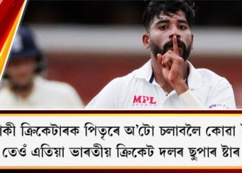 এইগৰাকী ক্ৰিকেটাৰক পিতৃৰে অ’টো চলাবলৈ কোৱা হৈছিল, তেওঁ এতিয়া ভাৰতীয় ক্ৰিকেট দলৰ ছুপাৰ ষ্টাৰ