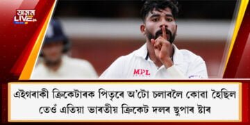 এইগৰাকী ক্ৰিকেটাৰক পিতৃৰে অ’টো চলাবলৈ কোৱা হৈছিল, তেওঁ এতিয়া ভাৰতীয় ক্ৰিকেট দলৰ ছুপাৰ ষ্টাৰ