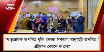 ‘ঋতুস্ৰাৱক অপবিত্ৰ বুলি কোৱা সকলো মানুহেই অপবিত্ৰ!’ এইদৰে কোনে ক’লে?