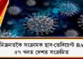 অমিক্ৰনতকৈ সংক্ৰামক ছাব-ভেৰিয়েণ্ট BA.2! ৫৭ খনত দেশত সংক্ৰমিত, বিশ্ব স্বাস্থ্য সংস্থাৰ সতৰ্কবাণী