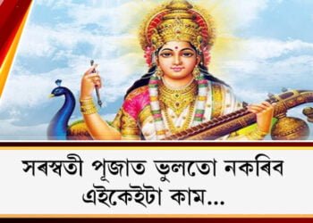 মা সৰস্বতী কেতিয়া বিতুষ্ট হয়?