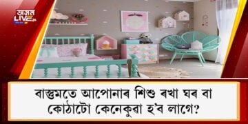 বাস্তুমতে আপোনাৰ শিশু ৰখা ঘৰ বা কোঠাটো কেনেকুৱা হ’ব লাগে? 