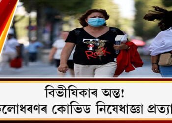 বিভীষিকাৰ অন্ত! আজিৰে পৰা ৰাজ্যত সকলোধৰণৰ কোভিড নিষেধাজ্ঞা প্ৰত্যাহাৰ