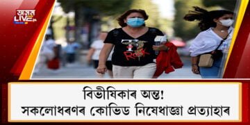 বিভীষিকাৰ অন্ত! আজিৰে পৰা ৰাজ্যত সকলোধৰণৰ কোভিড নিষেধাজ্ঞা প্ৰত্যাহাৰ