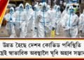 উন্নত হৈছে দেশৰ কোভিড পৰিস্থিতি, শীঘ্ৰেই স্বাভাৱিক অৱস্থালৈ ঘূৰি অহাৰ সম্ভাৱনা