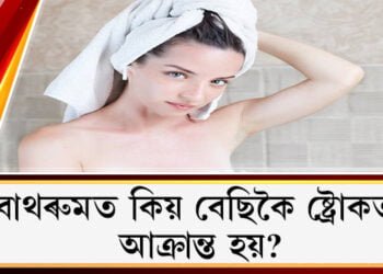বাথৰুমত কিয় বেছিকৈ ষ্ট্ৰোকত আক্ৰান্ত হয়? গা ধোওঁতে এইকেইটা ভুল নকৰিব