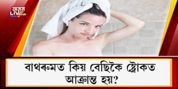 বাথৰুমত কিয় বেছিকৈ ষ্ট্ৰোকত আক্ৰান্ত হয়? গা ধোওঁতে এইকেইটা ভুল নকৰিব