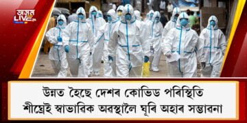 উন্নত হৈছে দেশৰ কোভিড পৰিস্থিতি, শীঘ্ৰেই স্বাভাৱিক অৱস্থালৈ ঘূৰি অহাৰ সম্ভাৱনা