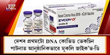 দেশৰ প্ৰথমটো DNA কোভিড ভেকচিন জাইক’ভ-ডিৰ পাটনাত আনুষ্ঠানিকভাৱে মুকলি
