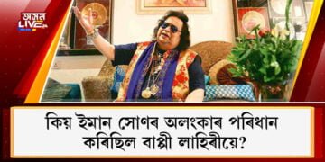 কিয় ইমান সোণৰ অলংকাৰ পৰিধান কৰিছিল বাপ্পী লাহিৰীয়ে? ফাদিল হ’ল ৰহস্য