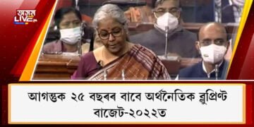 আগন্তুক ২৫ বছৰৰ বাবে অৰ্থনৈতিক ব্লুপ্ৰিণ্ট বাজেট-২০২২ত, কৃষকৰ জীৱনৰ মানদণ্ড উন্নত কৰাৰ বাবে প্ৰতিশ্ৰুতিবদ্ধ চৰকাৰ
