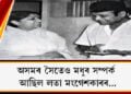 অসমৰ সৈতেও মধুৰ সম্পৰ্ক আছিল লতা মংগেশকাৰৰ…