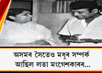অসমৰ সৈতেও মধুৰ সম্পৰ্ক আছিল লতা মংগেশকাৰৰ…