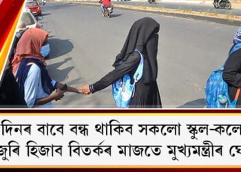 ৩ দিনৰ বাবে বন্ধ থাকিব সকলো স্কুল-কলেজ, দেশজুৰি হিজাব বিতৰ্কৰ মাজতে মুখ্যমন্ত্ৰীৰ টুইট