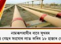 নামৰূপবাসীৰ বাবে সুখবৰ; পাইপ গেছৰ সংযোগ লাভ কৰিব ১৮ হাজাৰ লোকে
