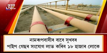 নামৰূপবাসীৰ বাবে সুখবৰ; পাইপ গেছৰ সংযোগ লাভ কৰিব ১৮ হাজাৰ লোকে