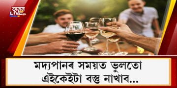 মদ্যপানৰ সময়ত ভুলতো এইকেইটা বস্তু নাখাব…