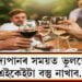 মদ্যপানৰ সময়ত ভুলতো এইকেইটা বস্তু নাখাব…