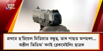 প্ৰথমে ছ’চিয়েল মিডিয়াত বন্ধুত্ব, তাৰ পাছত অপহৰণ… অশ্লীল ভিডিঅ’ বনাই ব্লেকমেইলিং ছাত্ৰক