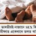 বহু ভাৰতীয়ই নাজানে SEX কি? যৌনতাৰ সমীক্ষাত একেবাৰে তলত থাকিল ভাৰত