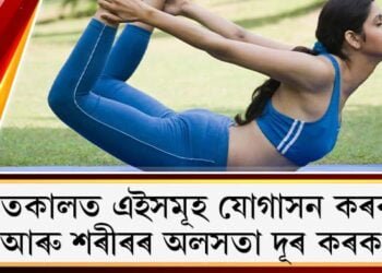 শীতকালত এইসমূহ যোগাসন কৰক আৰু শৰীৰৰ অলসতা দূৰ কৰক