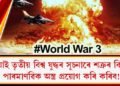 ৰাছিয়াই তৃতীয় বিশ্ব যুদ্ধৰ সূচনাৰে শত্ৰুৰ বিপক্ষে পাৰমাণৱিক অস্ত্ৰ প্ৰয়োগ কৰি কৰিব!