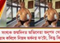 ৬৭ সংখ্যক জন্মদিনত অভিনেতা অনুপম খেৰে শ্বেয়াৰ কৰিলে নিজৰ অৰ্ধনগ্ন ফ’টো, কিন্তু কিয়?