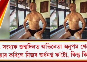 ৬৭ সংখ্যক জন্মদিনত অভিনেতা অনুপম খেৰে শ্বেয়াৰ কৰিলে নিজৰ অৰ্ধনগ্ন ফ’টো, কিন্তু কিয়?