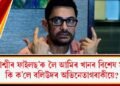 ‘দ্য কাশ্মীৰ ফাইলছ’ক লৈ আমিৰ খানৰ বিশেষ মন্তব্য : কি ক’লে বলিউদৰ অভিনেতাগৰাকীয়ে?