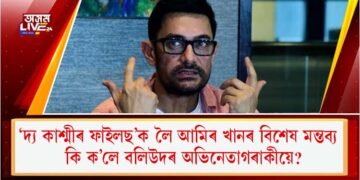 ‘দ্য কাশ্মীৰ ফাইলছ’ক লৈ আমিৰ খানৰ বিশেষ মন্তব্য : কি ক’লে বলিউদৰ অভিনেতাগৰাকীয়ে?