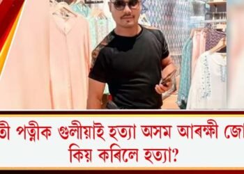 গৰ্ভৱতী পত্নীক গুলীয়াই হত্যা অসম আৰক্ষী জোৱানৰ; কিয় কৰিলে হত্যা?