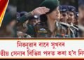 নিৱনুৱাৰ বাবে সুখবৰ; ভাৰতীয় সেনাৰ বিভিন্ন পদত কৰা হ’ব নিযুক্তি