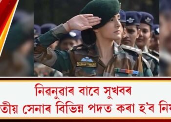 নিৱনুৱাৰ বাবে সুখবৰ; ভাৰতীয় সেনাৰ বিভিন্ন পদত কৰা হ’ব নিযুক্তি