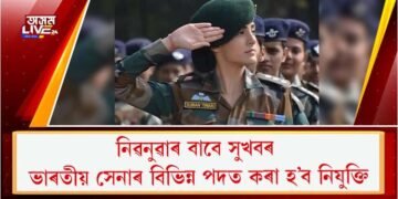 নিৱনুৱাৰ বাবে সুখবৰ; ভাৰতীয় সেনাৰ বিভিন্ন পদত কৰা হ’ব নিযুক্তি