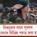নিৱনুৱাৰ বাবে সুখবৰ; ভাৰতীয় সেনাৰ বিভিন্ন পদত কৰা হ’ব নিযুক্তি
