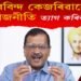 কিয় অৰবিন্দ কেজৰিৱালৰ আম আদমি পাৰ্টিয়ে ৰাজনীতি ত্যাগ কৰিব?