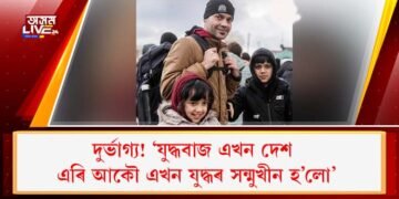 দুৰ্ভাগ্য! ‘যুদ্ধবাজ এখন দেশ এৰি আকৌ এখন যুদ্ধৰ সন্মুখীন হ’লো’