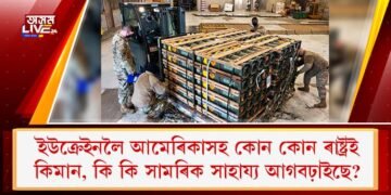 ইউক্ৰেইনলৈ আমেৰিকাসহ কোন কোন ৰাষ্ট্ৰই কিমান, কি কি সামৰিক সাহায্য আগবঢ়াইছে?