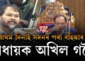 অসম বিধানসভা বাজেট অধিবেশন : প্ৰথম দিনাই সদনৰ পৰা বহিষ্কৃত বিধায়ক অখিল গগৈ