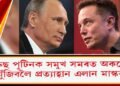 ৰাছিয়া ৰাষ্ট্ৰপতি পুটিনক সমুখ সমৰত অকলে যুঁজিবলৈ প্ৰত্যাহ্বান এলান মাস্কৰ