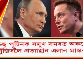 ৰাছিয়া ৰাষ্ট্ৰপতি পুটিনক সমুখ সমৰত অকলে যুঁজিবলৈ প্ৰত্যাহ্বান এলান মাস্কৰ