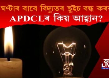 ধৰিত্ৰী ঘণ্টা! ৮.৩০ বজাৰপৰা ৯.৩০ বজালৈ আজি নিশা বিদ্যুতৰ ছুইচ বন্ধ কৰক