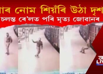 গাৰ নোম শিয়ঁৰি উঠা দৃশ্য! চলন্ত ৰে’লত বাগৰি পৰি মৃত্যু কনিষ্টবলৰ, চাওক ভিডিঅ’