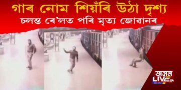 গাৰ নোম শিয়ঁৰি উঠা দৃশ্য! চলন্ত ৰে’লত বাগৰি পৰি মৃত্যু কনিষ্টবলৰ, চাওক ভিডিঅ’