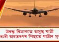 উৰন্ত বিমানতে অসুস্থ যাত্ৰী; জৰুৰী অৱতৰণৰ পিছতে যাত্ৰীৰ মৃত্যু