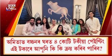 অমিতাভ বচ্চনৰ ঘৰত ৪ কোটি টকীয়া পেইণ্টিং : এই টকাৰে আপুনি কি কি ক্ৰয় কৰিব পাৰিব?