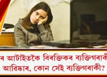 বিশ্বৰ আটাইতকৈ বিৰক্তিকৰ ব্যক্তিগৰাকীক আৱিষ্কাৰ, কোন সেই ব্যক্তিগৰাকী?