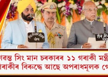 ভগৱন্ত সিং মান চৰকাৰৰ ১১ গৰাকী মন্ত্ৰীৰ ৭ গৰাকীৰ বিৰুদ্ধে আছে অপৰাধমূলক গোচৰ