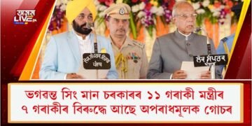 ভগৱন্ত সিং মান চৰকাৰৰ ১১ গৰাকী মন্ত্ৰীৰ ৭ গৰাকীৰ বিৰুদ্ধে আছে অপৰাধমূলক গোচৰ
