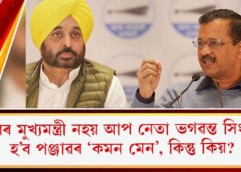 পঞ্জাৱৰ মুখ্যমন্ত্ৰী নহয় আপ নেতা ভগৱন্ত সিং মান; হ’ব পঞ্জাৱৰ ‘কমন মেন’, কিন্তু কিয়?